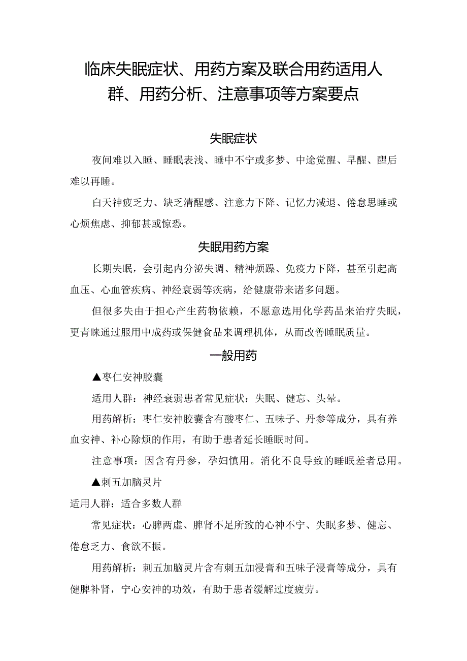 临床失眠症状、用药方案及联合用药适用人群、用药分析、注意事项等方案要点.docx_第1页