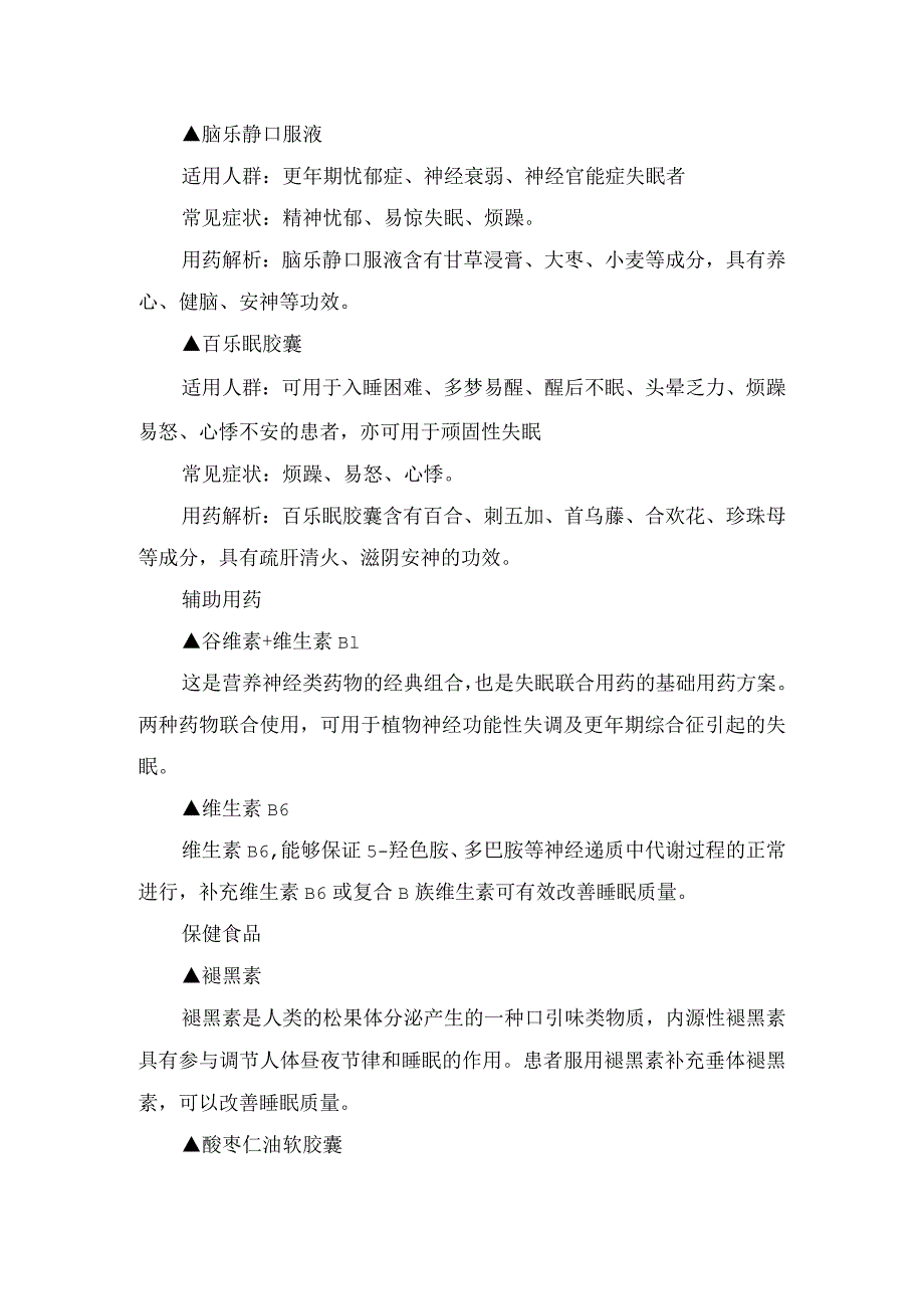 临床失眠症状、用药方案及联合用药适用人群、用药分析、注意事项等方案要点.docx_第3页