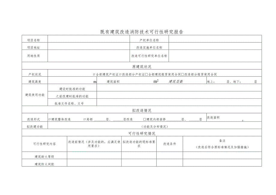 六安市既有建筑改造消防技术可行性研究报告.docx_第1页