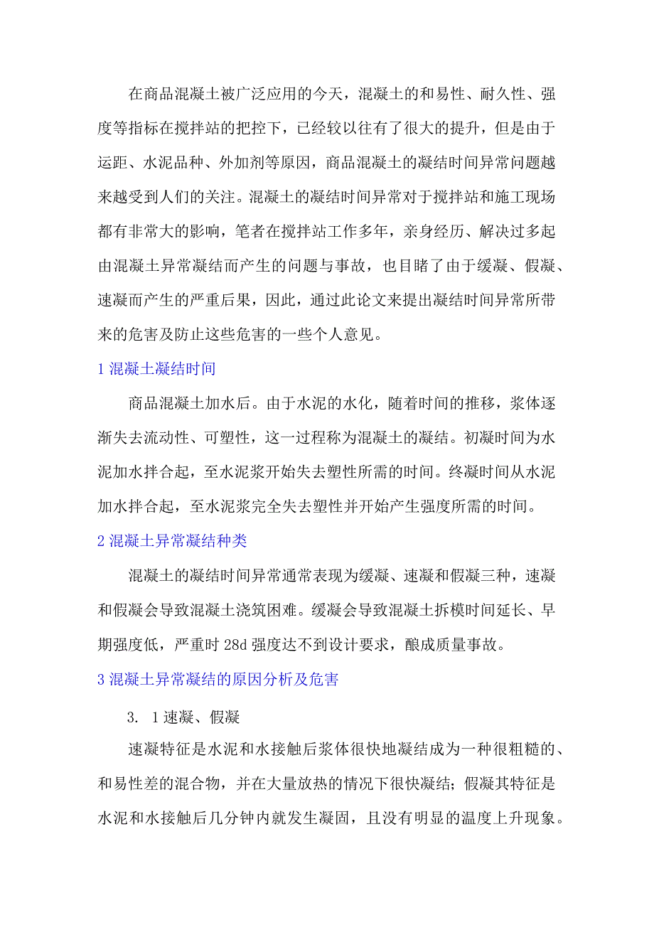 混凝土异常凝结控制.docx_第1页