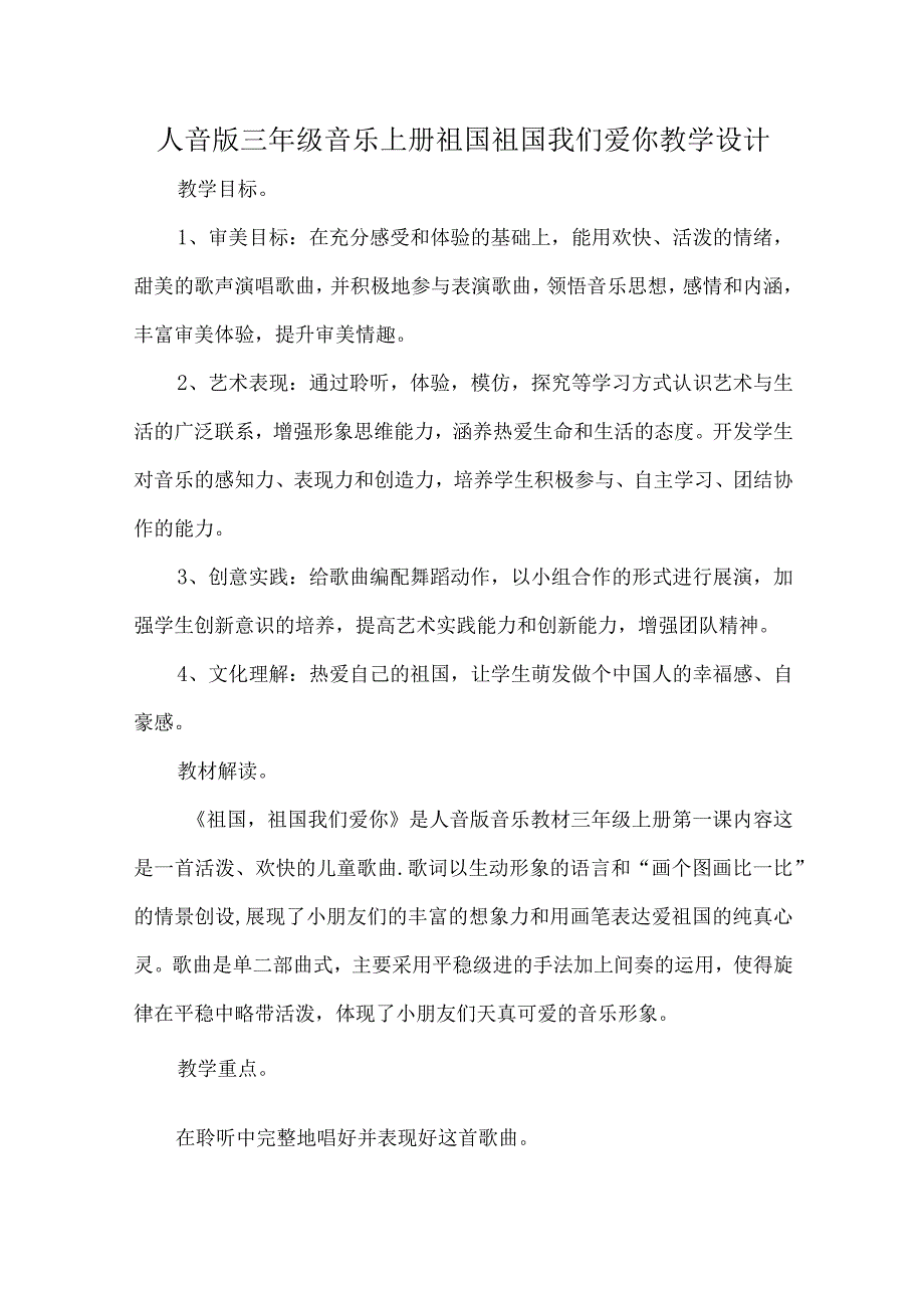 人音版三年级音乐上册祖国祖国我们爱你教学设计.docx_第1页