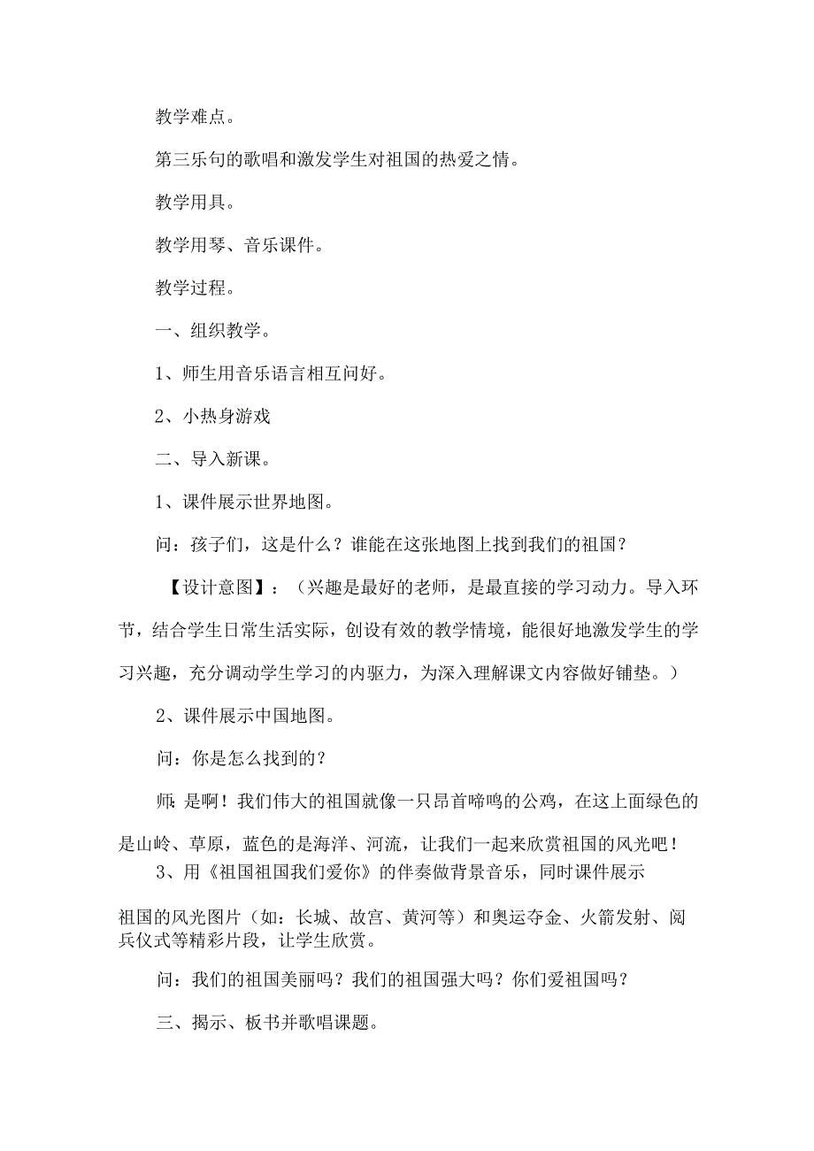 人音版三年级音乐上册祖国祖国我们爱你教学设计.docx_第2页