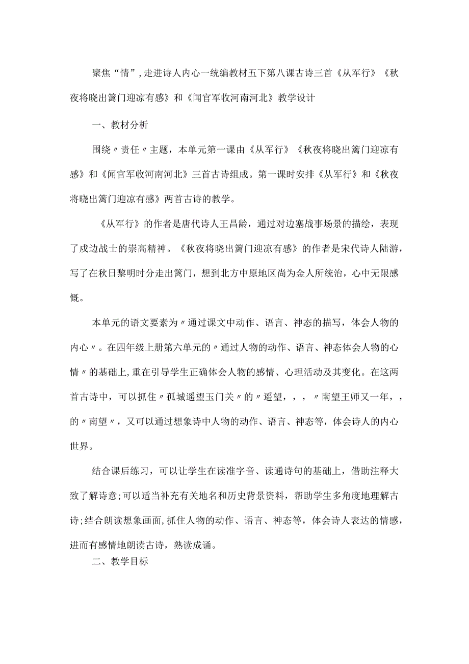 聚焦“情”走进诗人内心--统编教材五下第八课古诗三首《从军行》《秋夜将晓出篱门迎凉有感》和《闻官军收河南河北》教学设计.docx_第1页