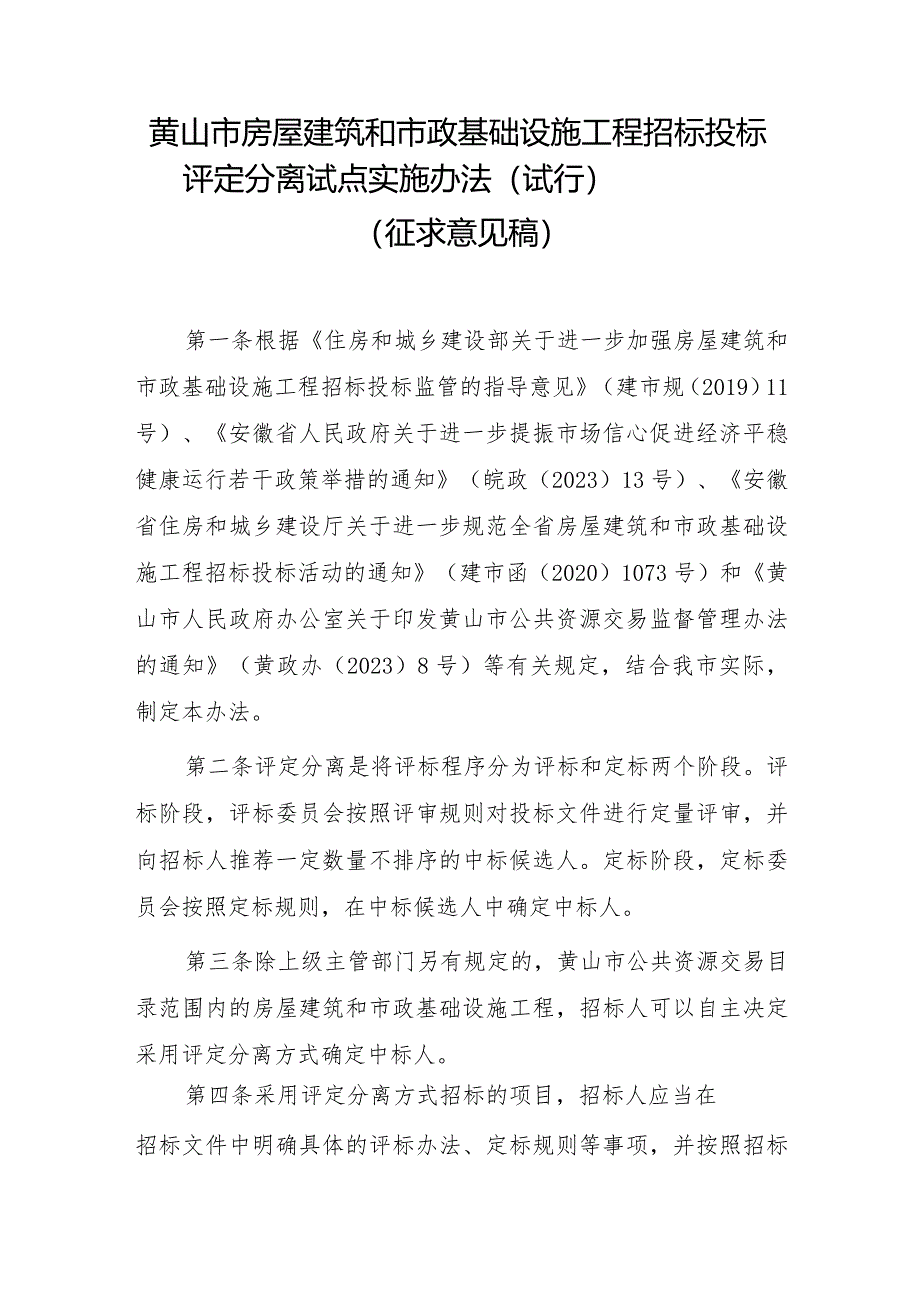 黄山市房屋建筑和市政基础设施工程招标投标评定分离试点实施办法.docx_第1页