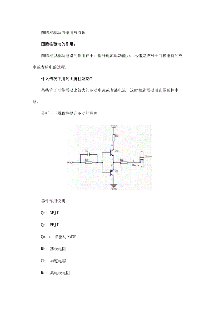 为什么叫图腾柱？图腾柱驱动的作用与原理.docx_第2页