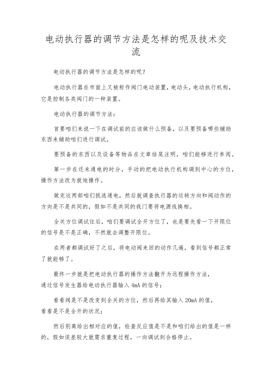 电动执行器的调节方法是怎样的呢及技术交流.docx_第1页