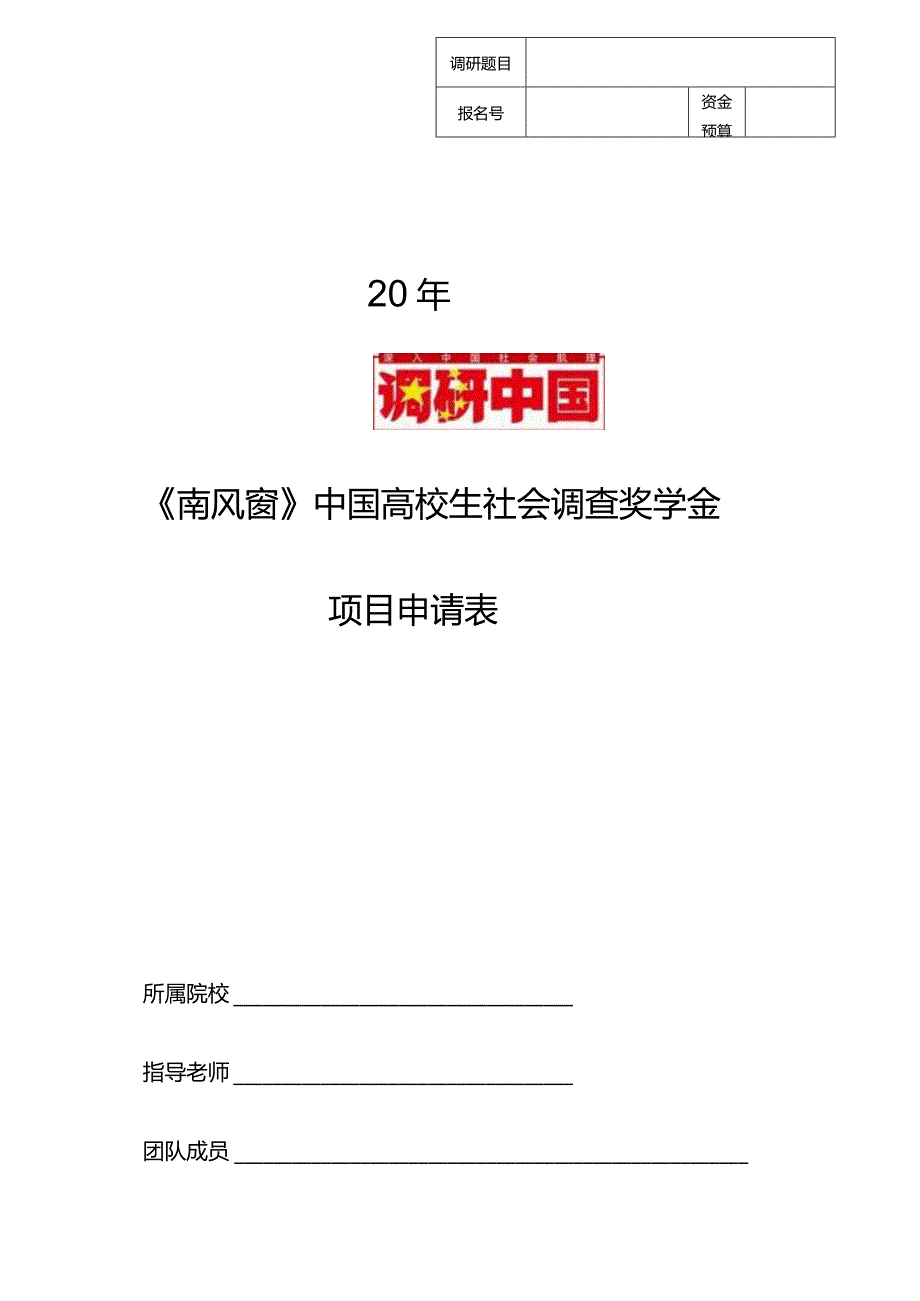 2024年“调研中国”奖学金申请表(供下载).docx_第1页