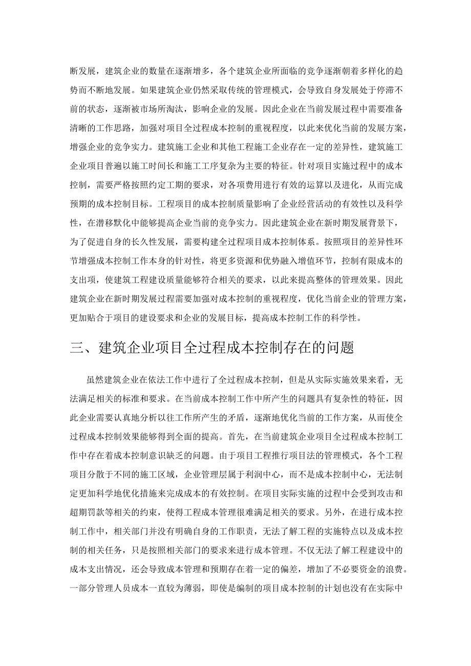 建筑企业项目全过程的成本控制.docx_第2页