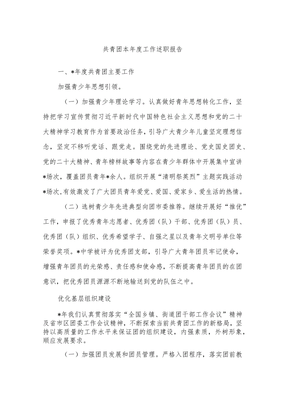 共青团本年度工作述职报告.docx_第1页