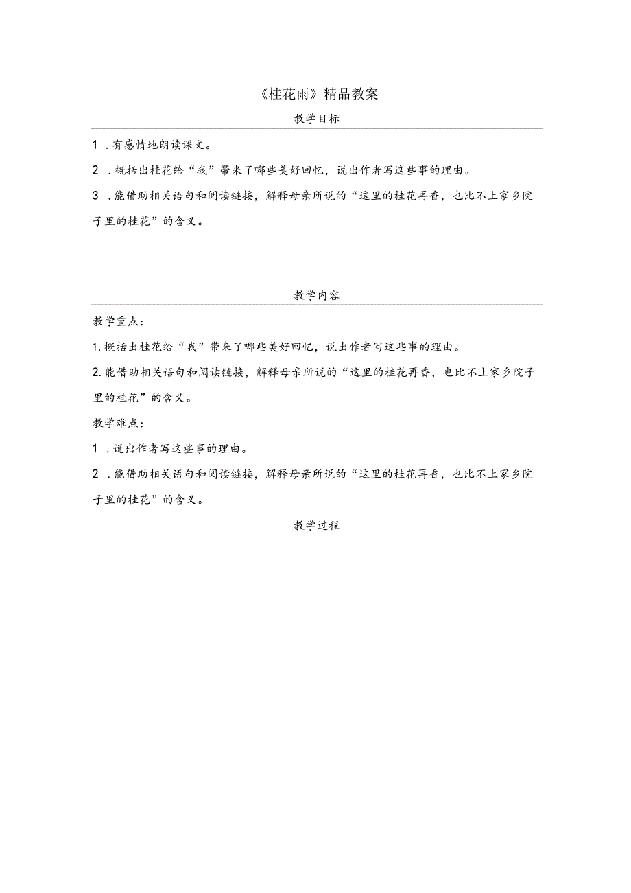 《桂花雨》精品教案.docx_第1页