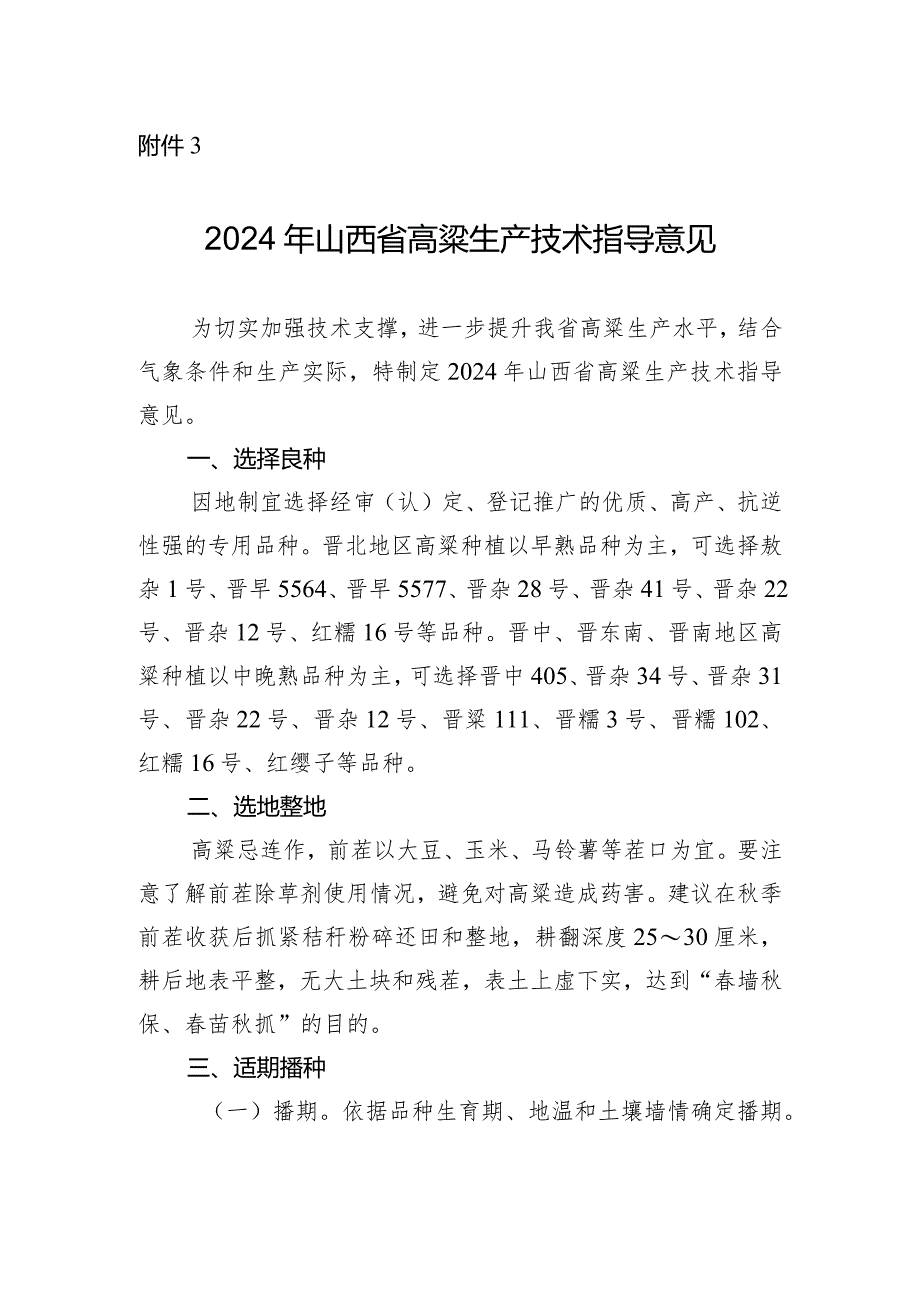 2024年山西省高粱生产技术指导意见.docx_第1页