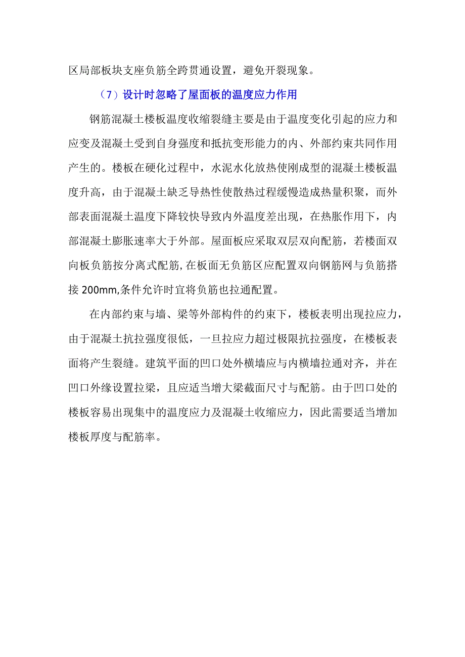 裂缝控制中不应该被忽略的环节——建筑物设计.docx_第3页