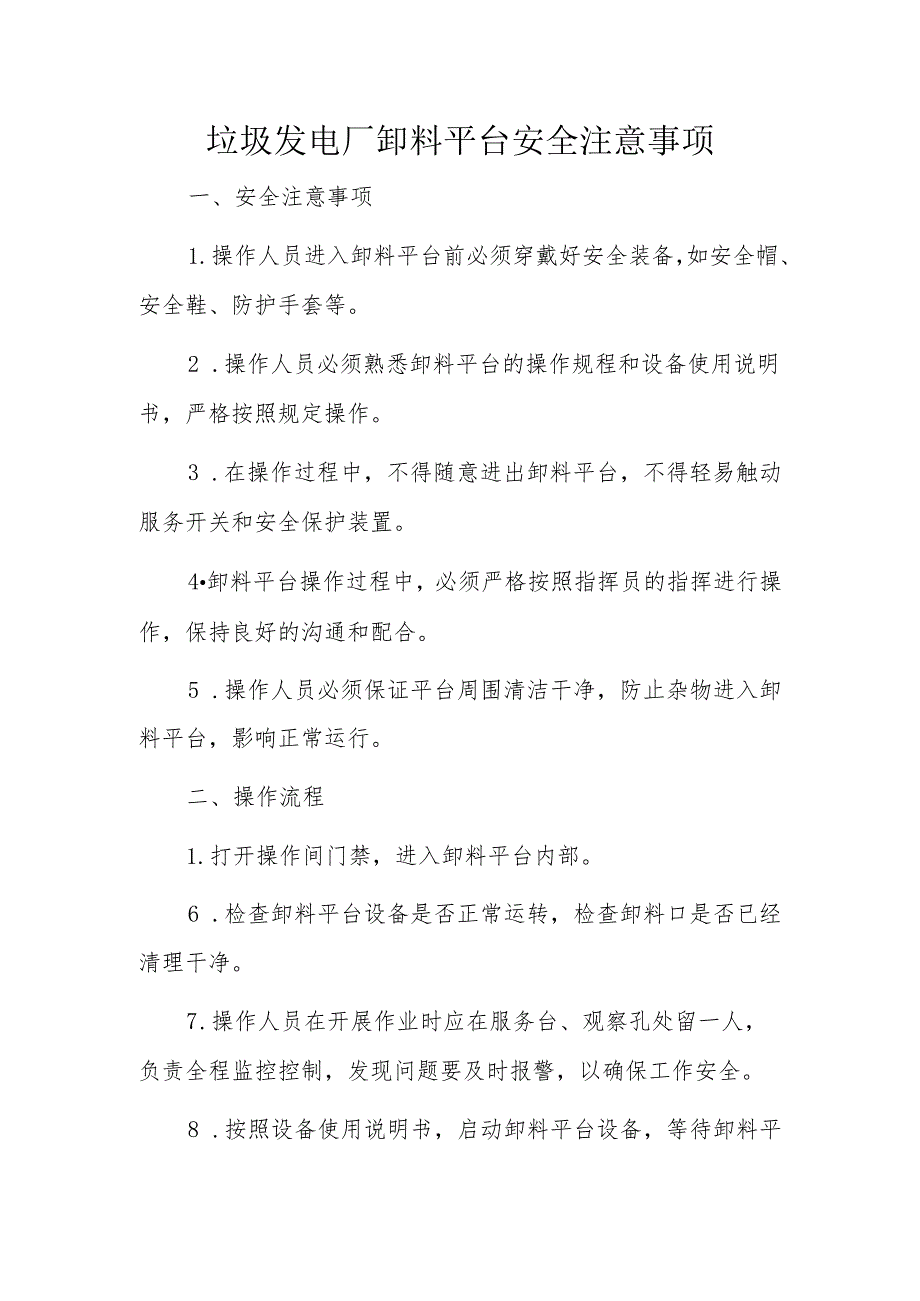 垃圾发电厂卸料平台安全注意事项、操作规程、岗位职责.docx_第1页