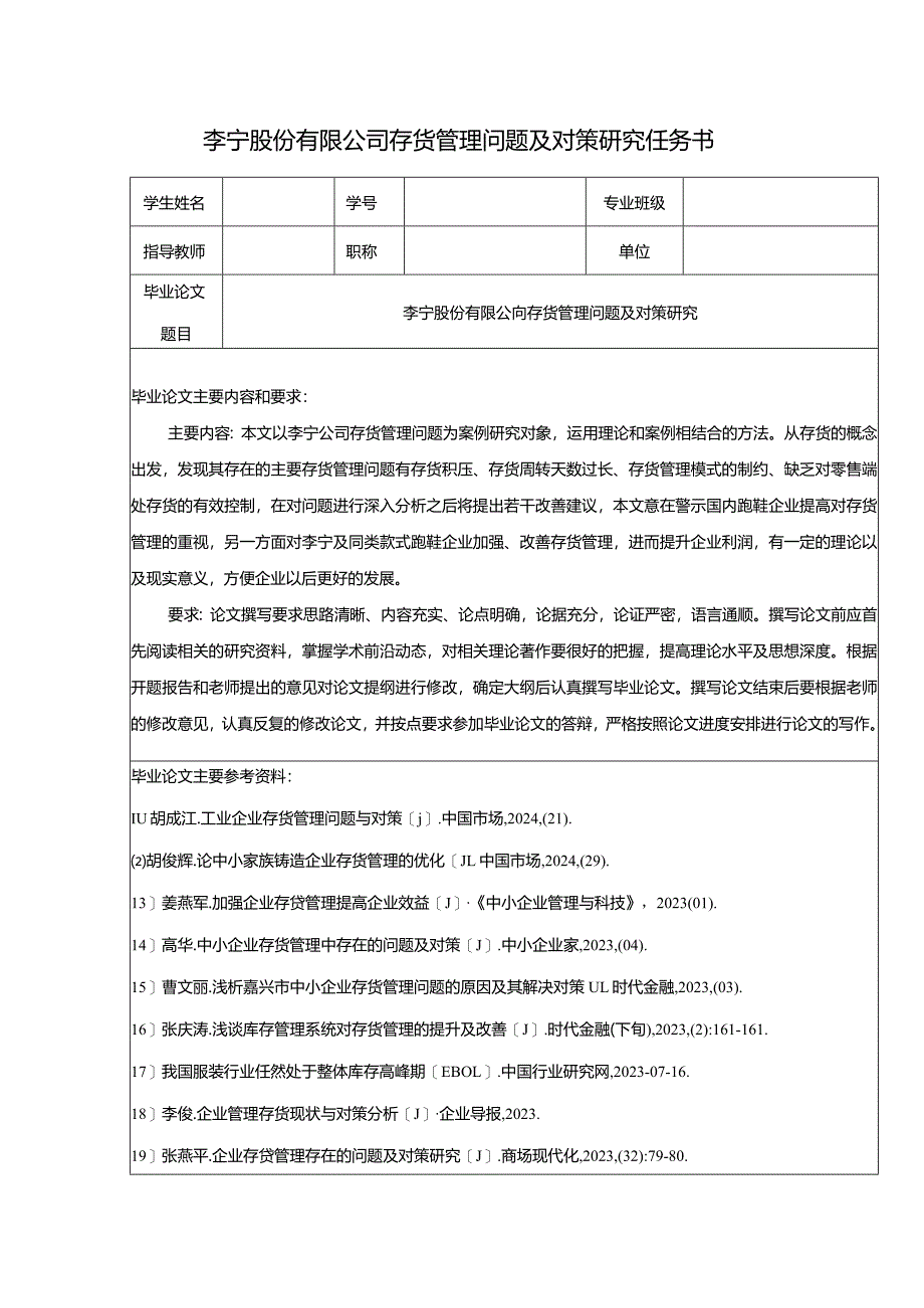 【《李宁股份有限公司存货管理问题及对策研究（任务书）》1300字】.docx_第1页