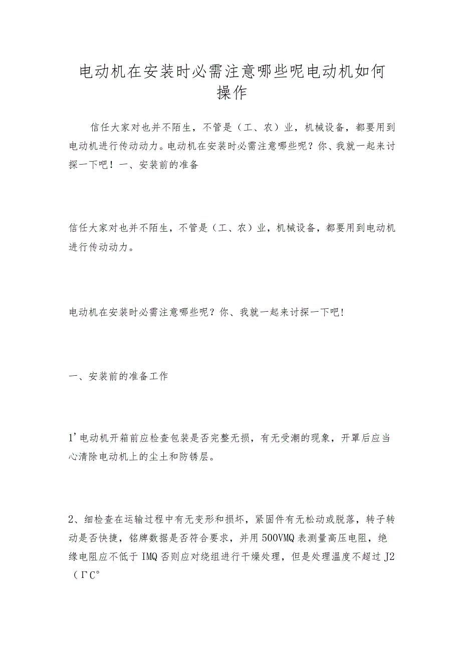 电动机在安装时必需注意哪些呢电动机如何操作.docx_第1页