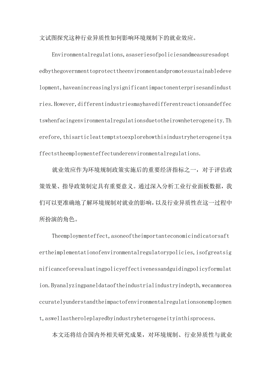 环境规制、行业异质性与就业效应基于工业行业面板数据的经验分析.docx_第2页