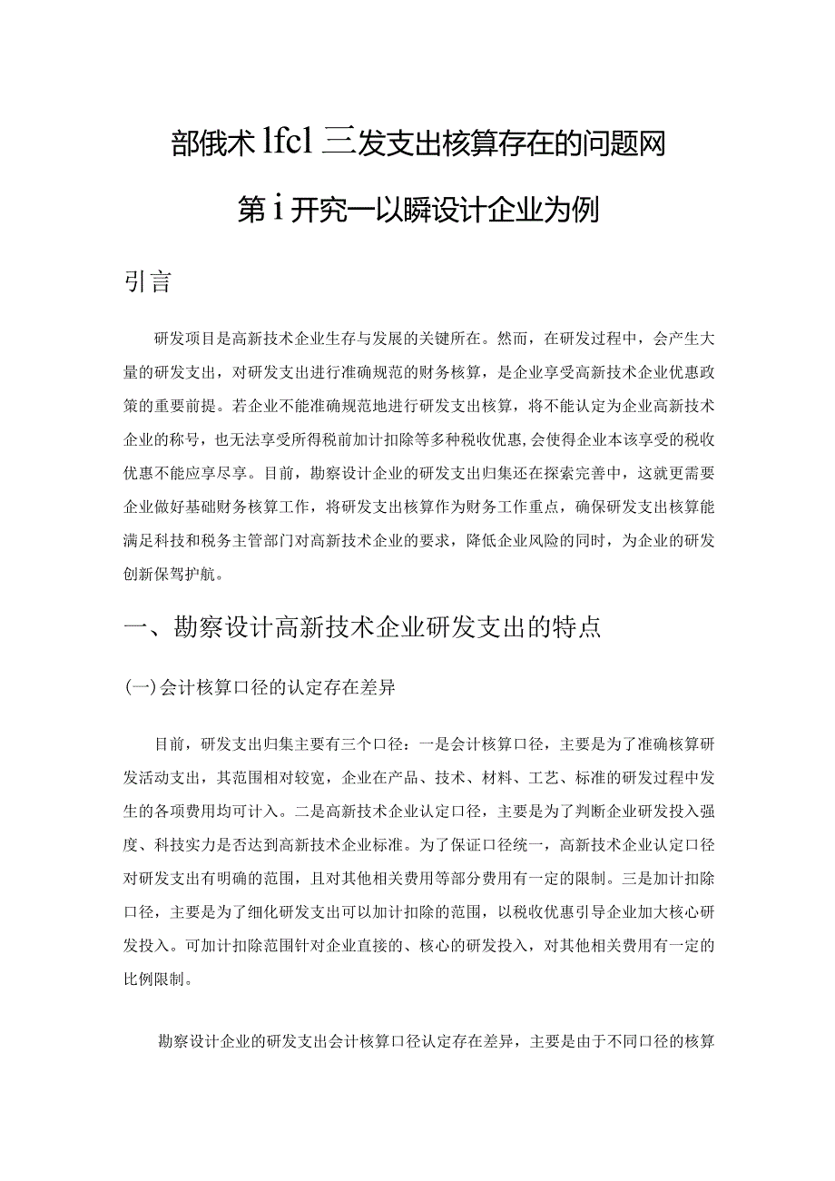 高新技术企业研发支出核算存在的问题及对策研究—以勘察设计企业为例.docx_第1页