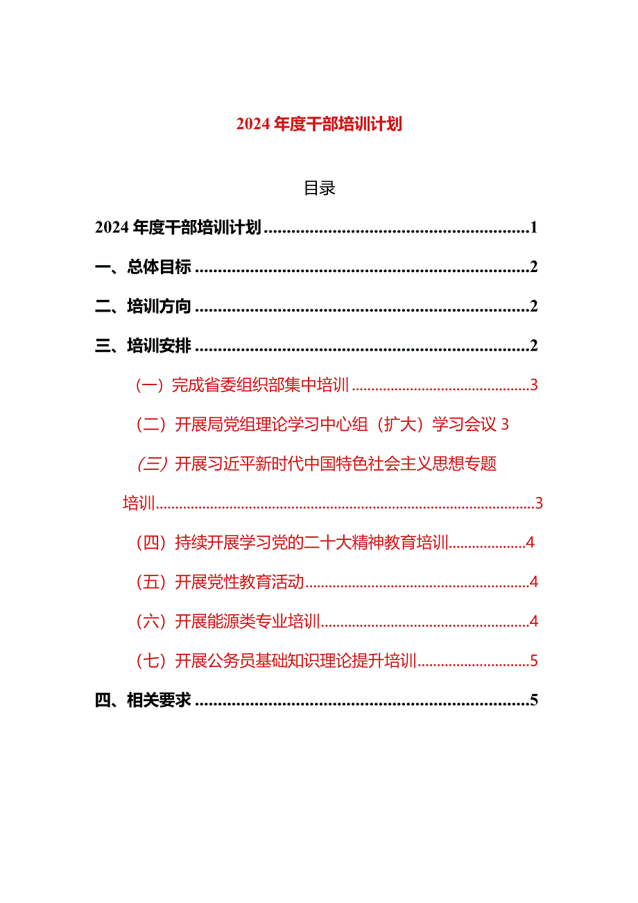 2024年度干部培训计划.docx_第1页