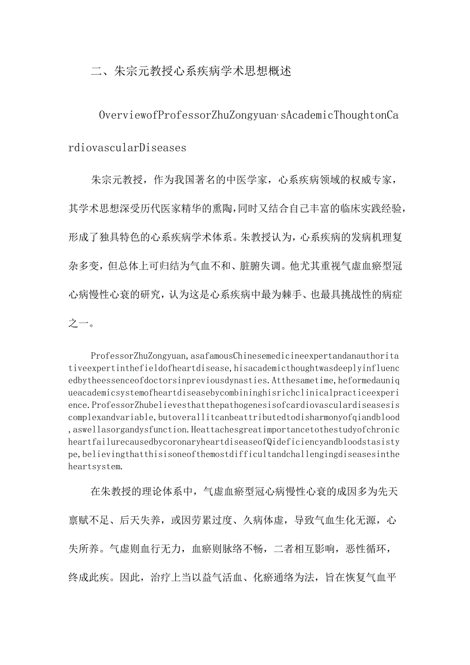 朱宗元教授心系疾病学术思想继承及治疗气虚血瘀型冠心病慢性心衰临床研究.docx_第3页