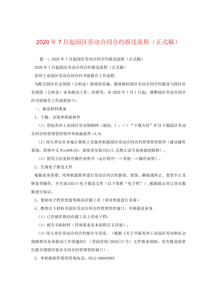 2024年7月起园区劳动合同合约报送流程(正式稿).docx_第1页