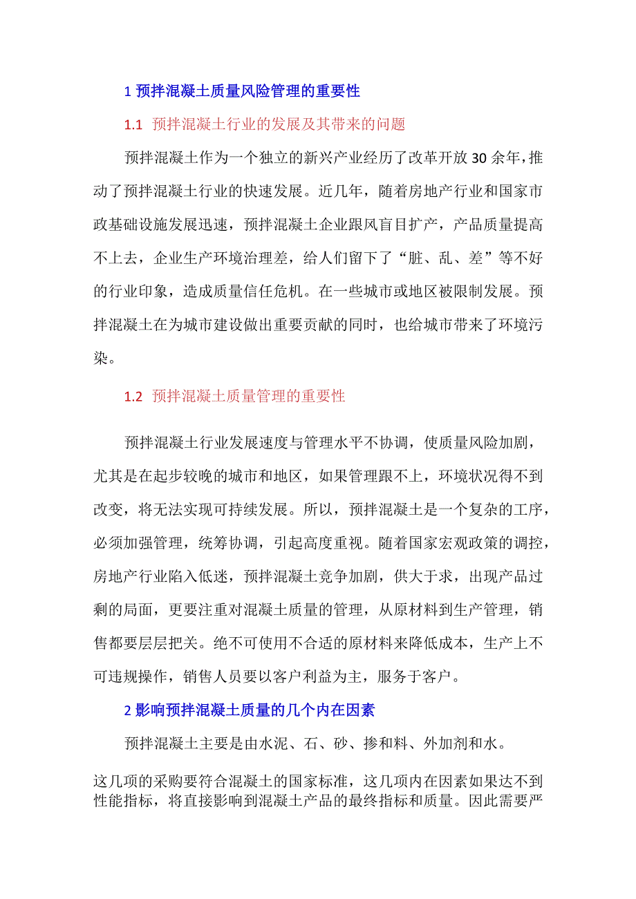 预拌混凝土质量风险管理.docx_第1页