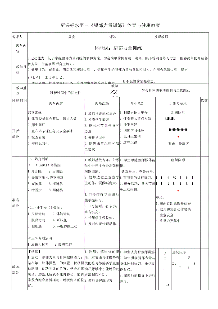 38水平三《体能：腿部力量》.docx_第1页