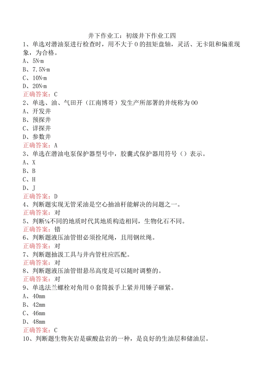 井下作业工：初级井下作业工四.docx_第1页