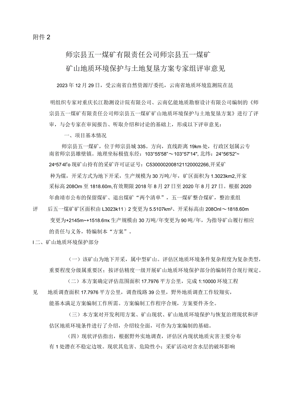 师宗县五一煤矿有限责任公司师宗县五一煤矿矿山地质环境保护与土地复垦方案评审专家组意见.docx_第1页