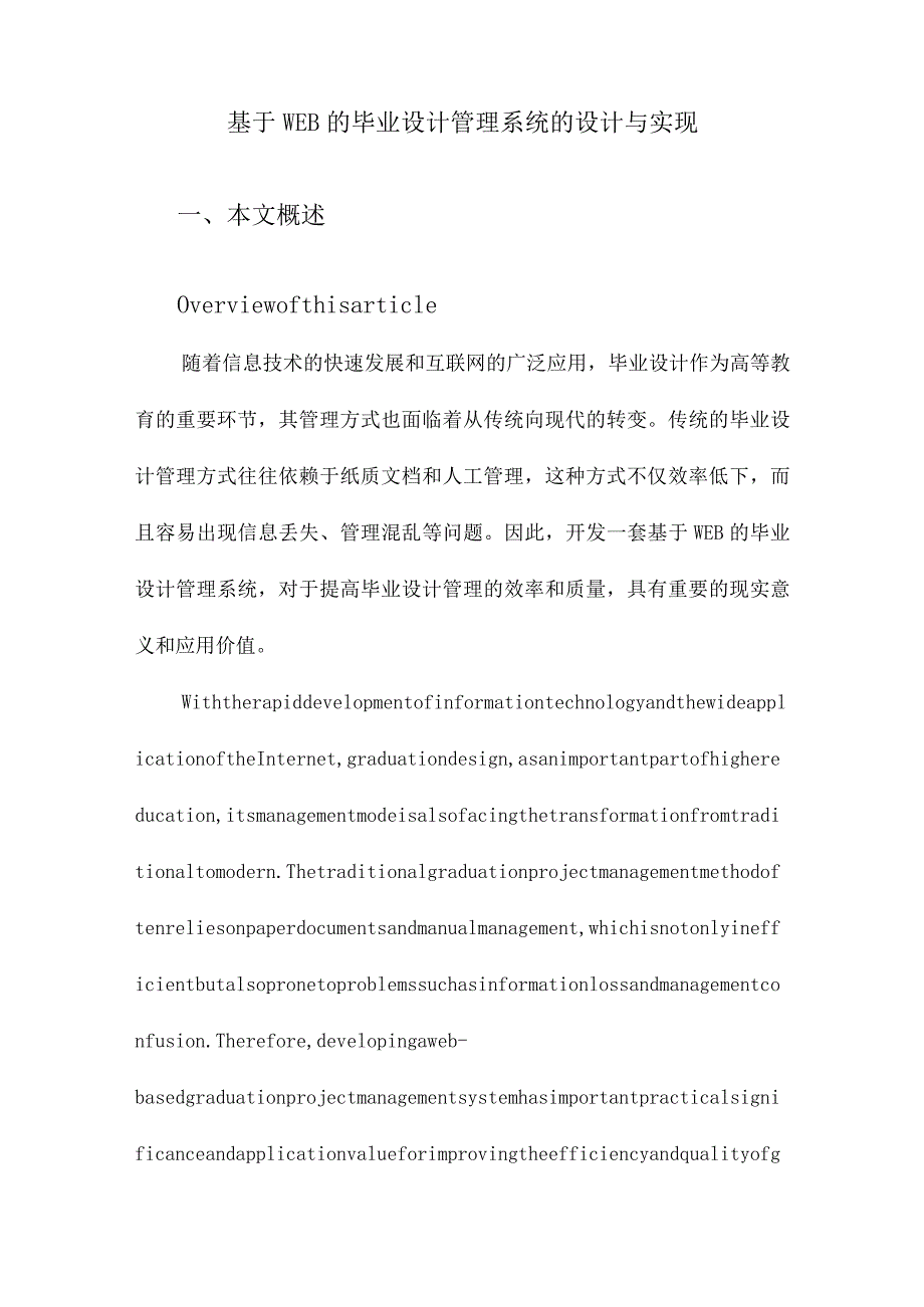 基于WEB的毕业设计管理系统的设计与实现.docx_第1页