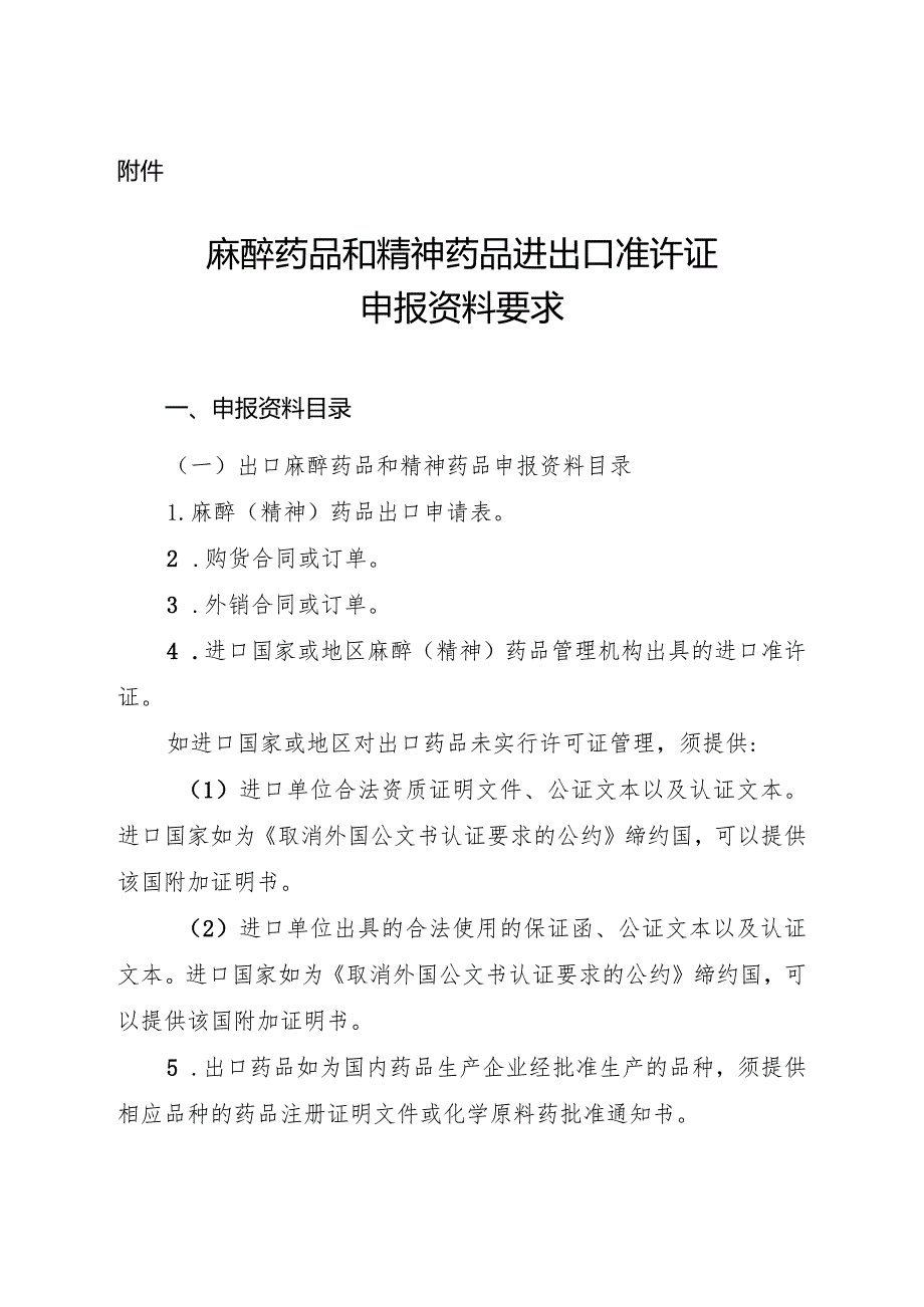 麻醉药品和精神药品进出口准许证申报资料要求2024.docx_第2页