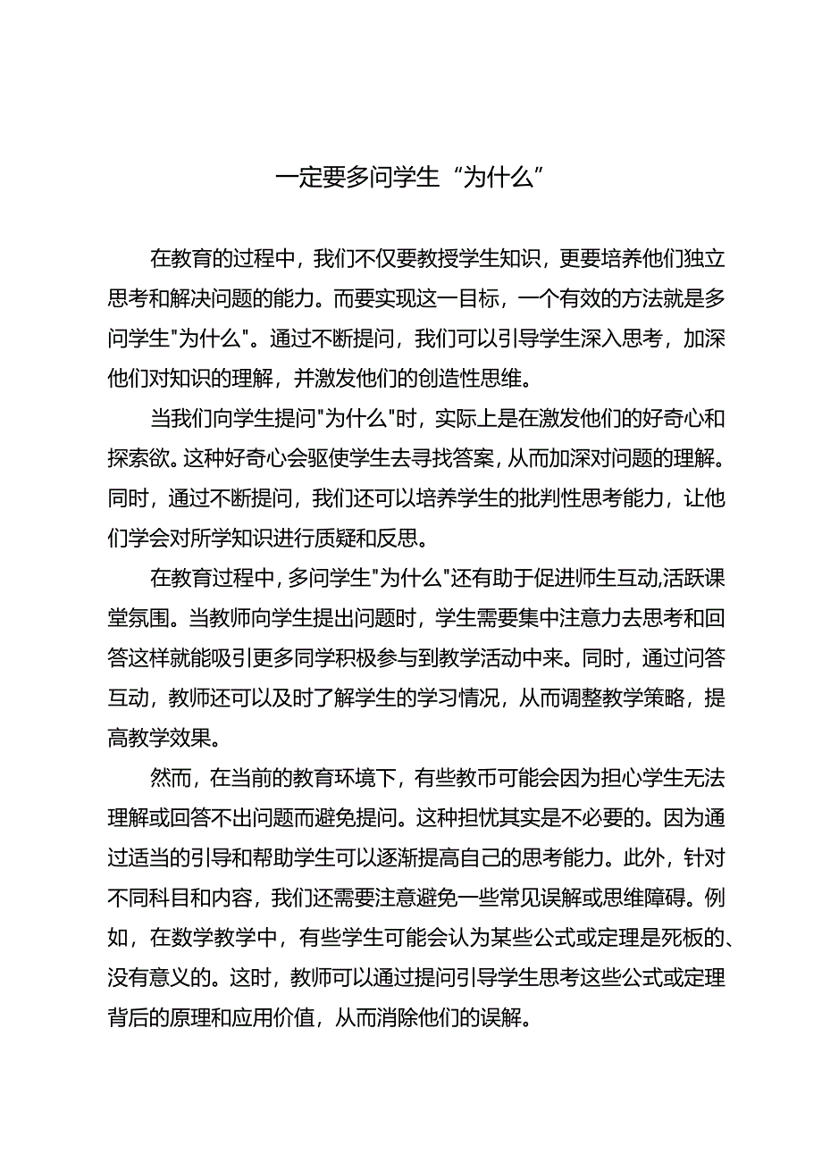 一定要多问学生“为什么”.docx_第1页