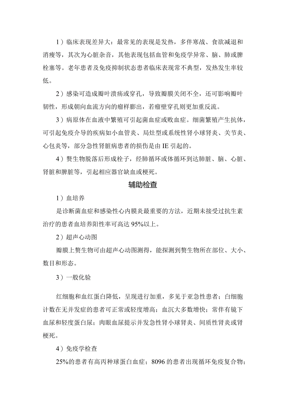 临床感染性心内膜炎病理、发病机制、临床表现、辅助检查、诊断标准、治疗措施及病例启示.docx_第2页