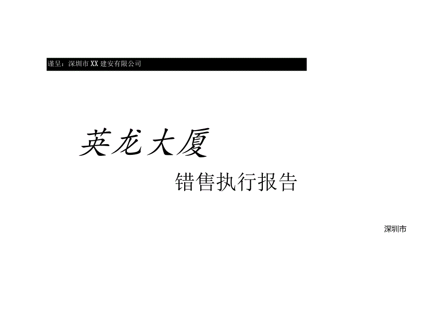 深圳英龙大厦销售执行报告.docx_第1页