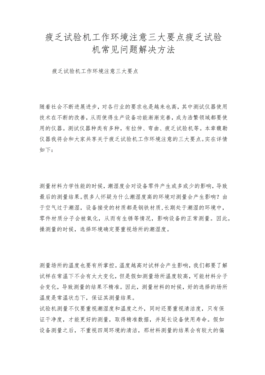 疲乏试验机工作环境注意三大要点疲乏试验机常见问题解决方法.docx_第1页