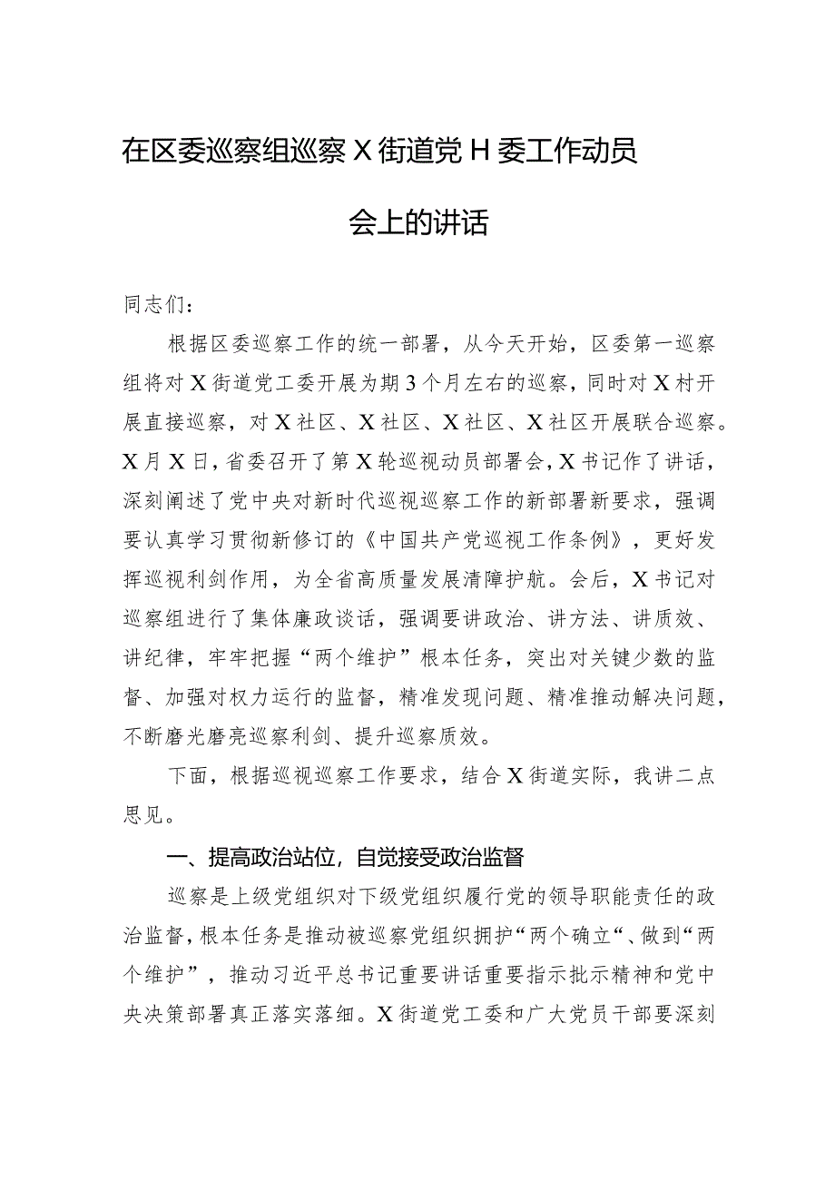 在区委巡察组巡察X街道党工委工作动员会上的讲话.docx_第1页