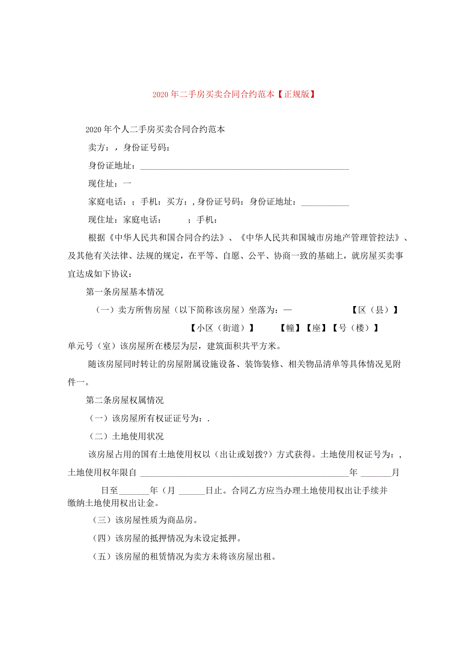 2024年二手房买卖合同合约例文【正规版】.docx_第1页