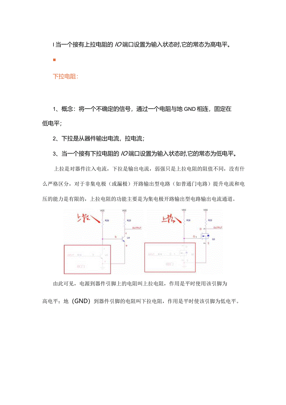 电阻为什么要拉一下？上、下拉的作用！.docx_第2页