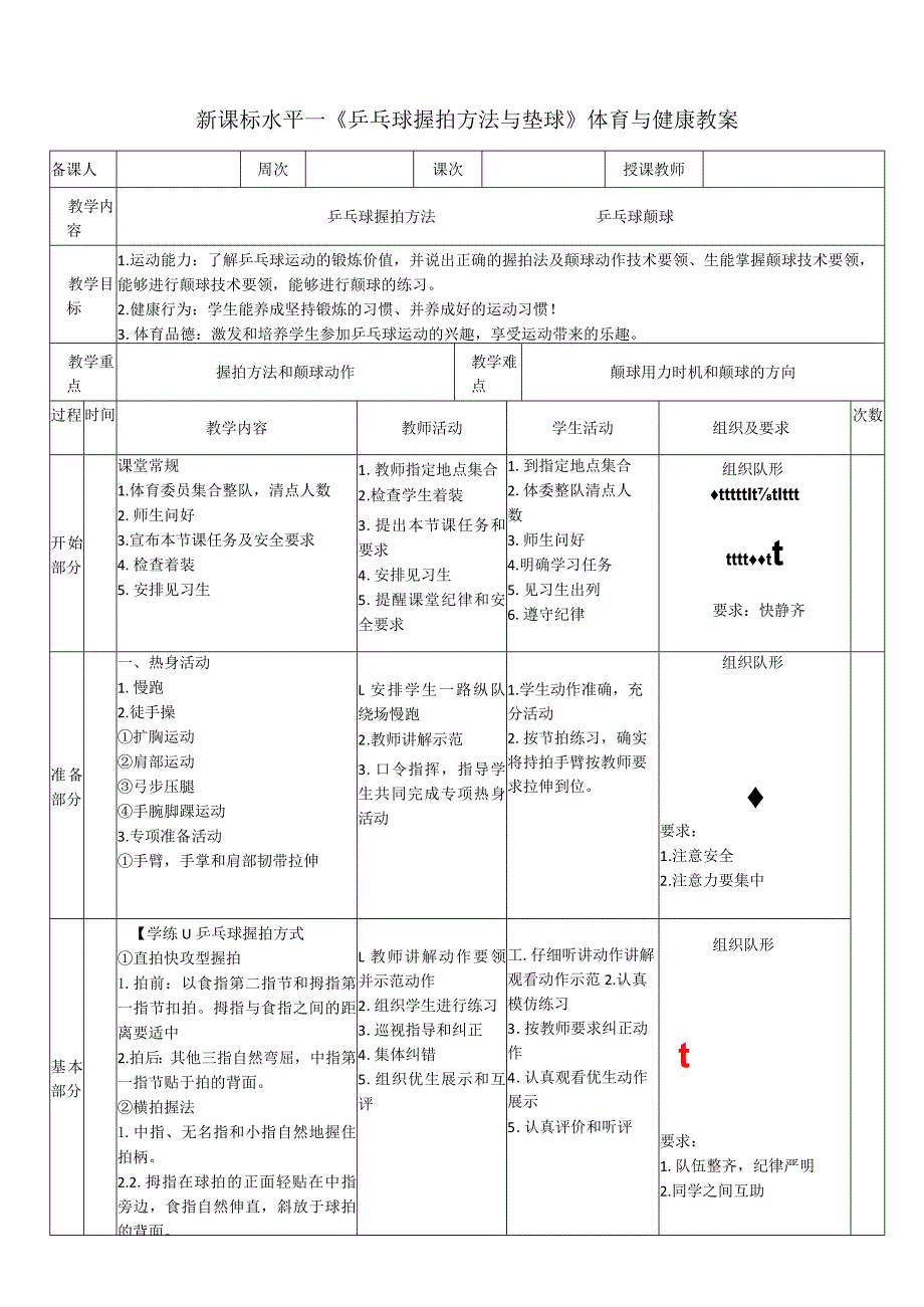 28水平一乒乓球《握拍与颠球》教学设计.docx_第1页