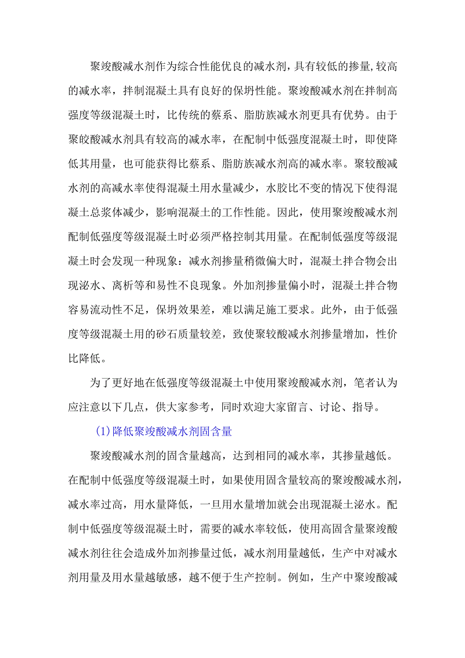 聚羧酸减水剂配制中低强度混凝土应注意问题？.docx_第1页