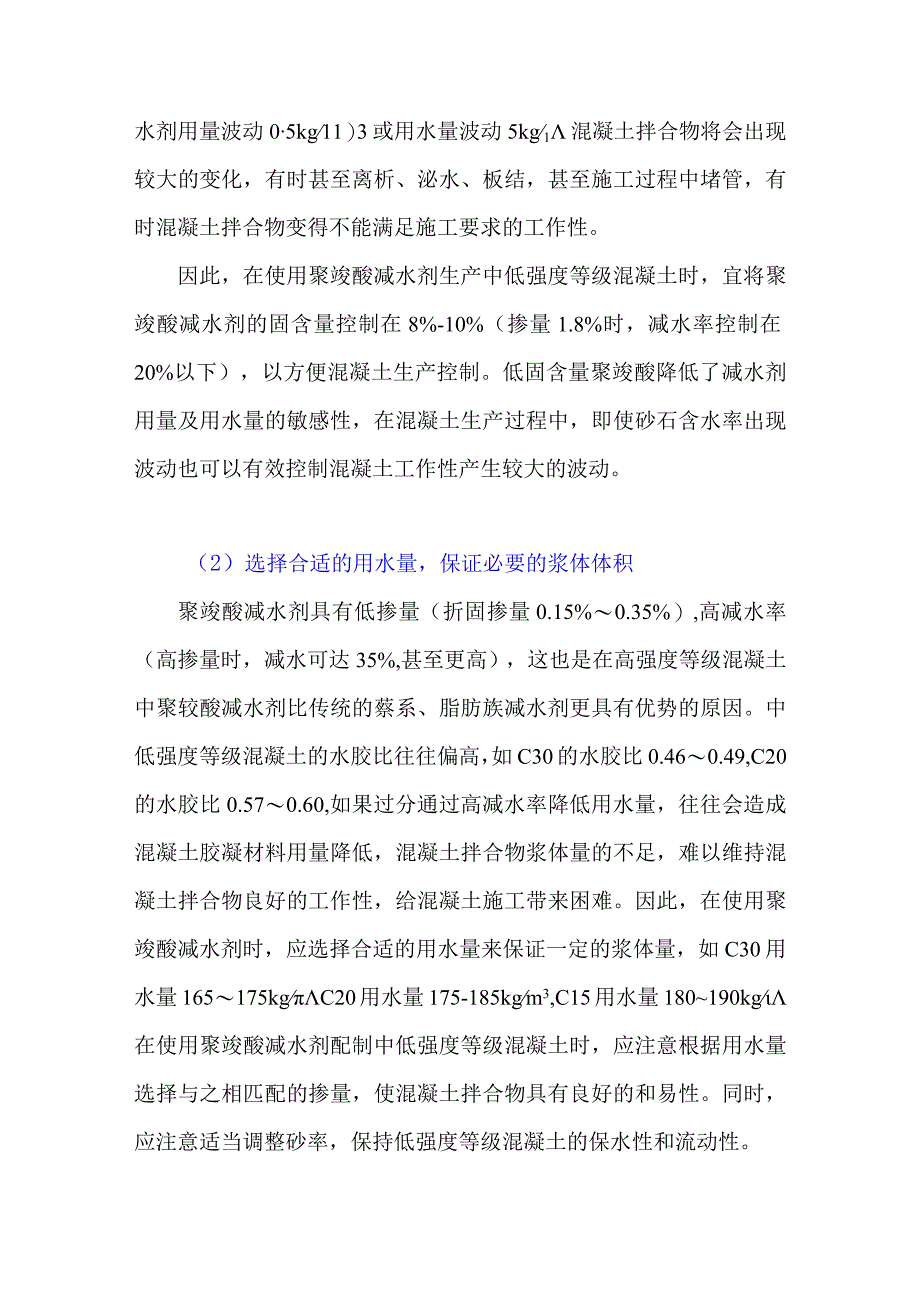 聚羧酸减水剂配制中低强度混凝土应注意问题？.docx_第2页