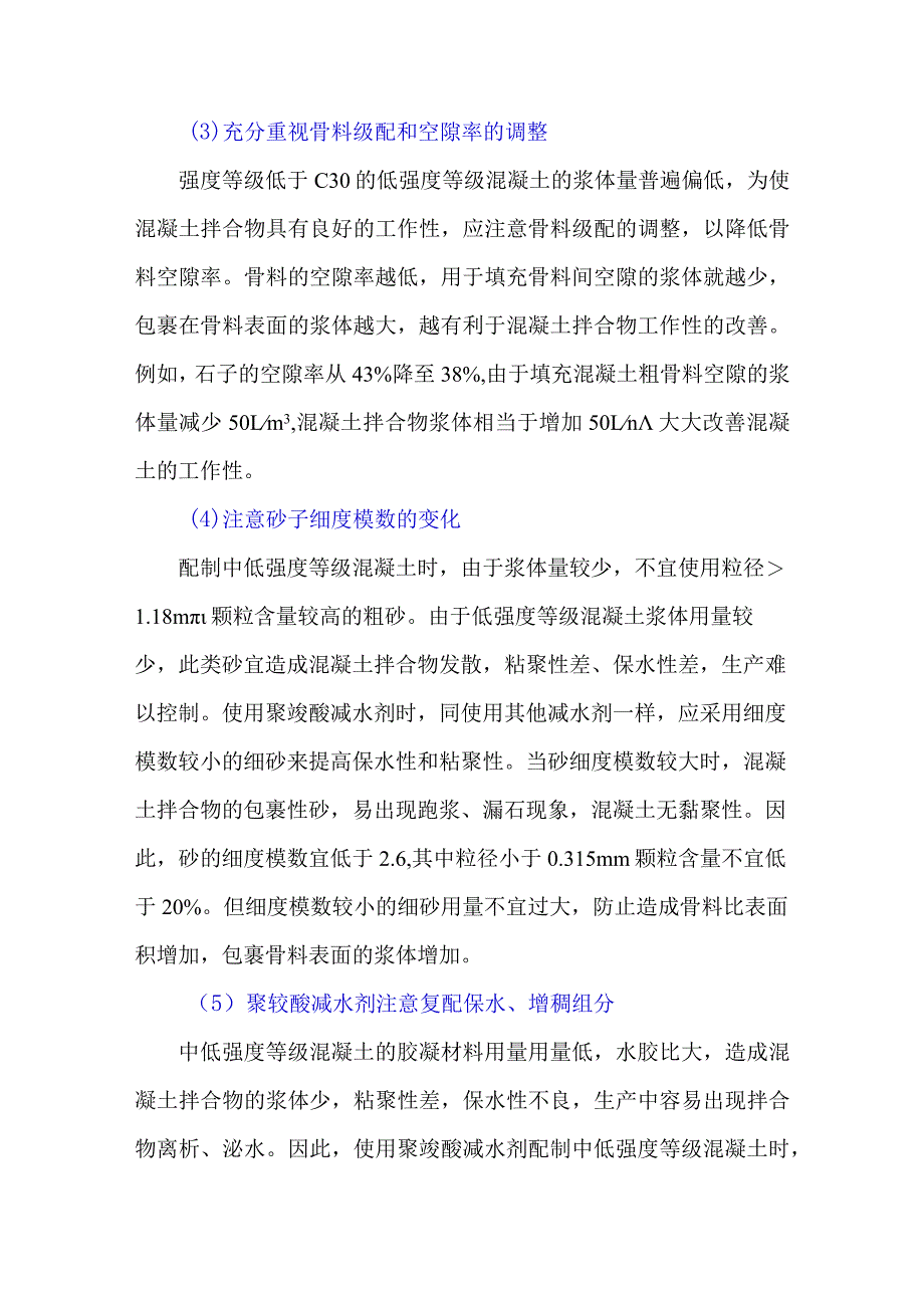 聚羧酸减水剂配制中低强度混凝土应注意问题？.docx_第3页