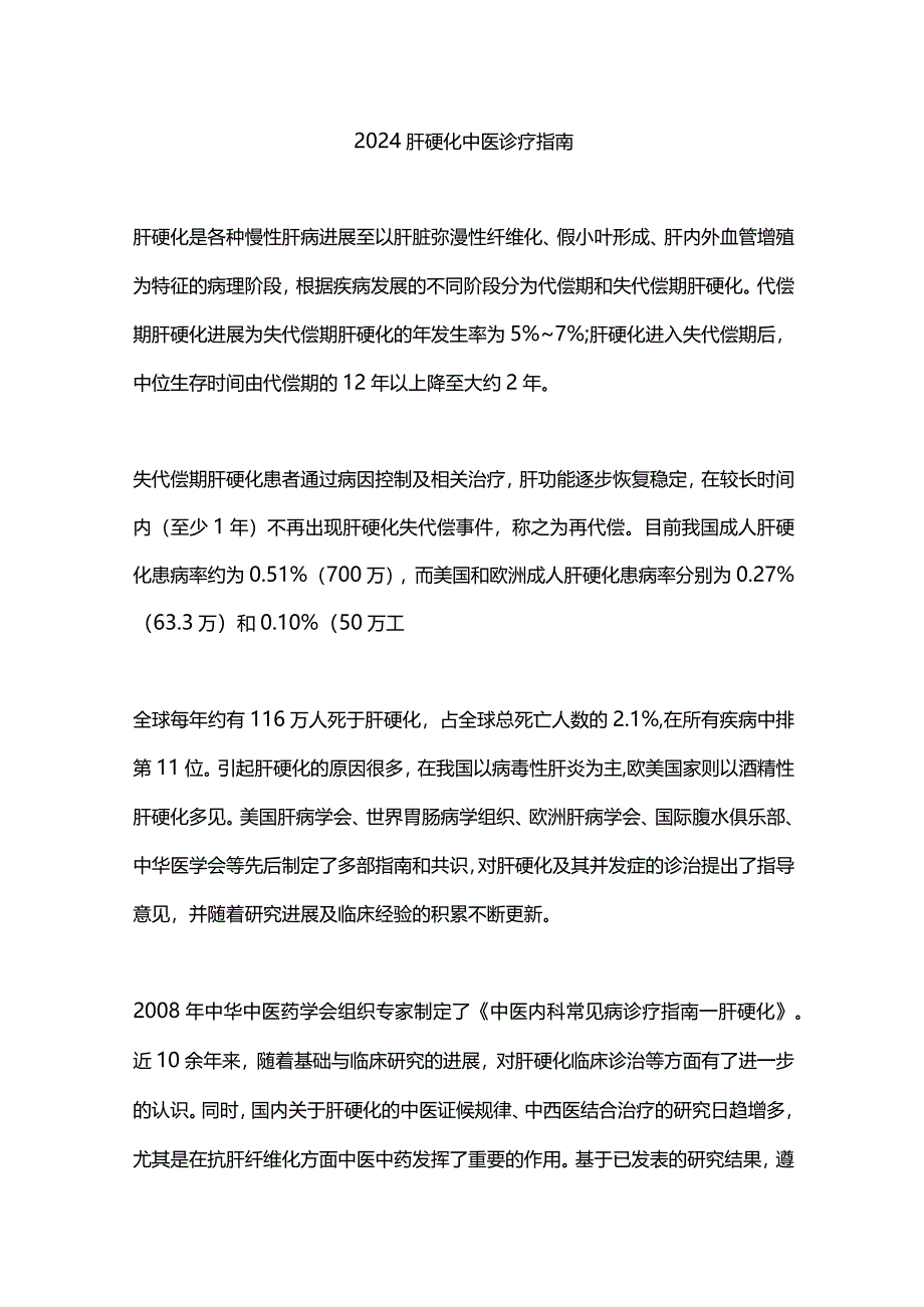 2024肝硬化中医诊疗指南.docx_第1页