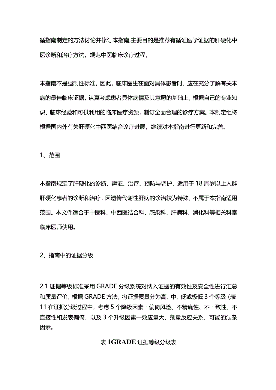 2024肝硬化中医诊疗指南.docx_第2页