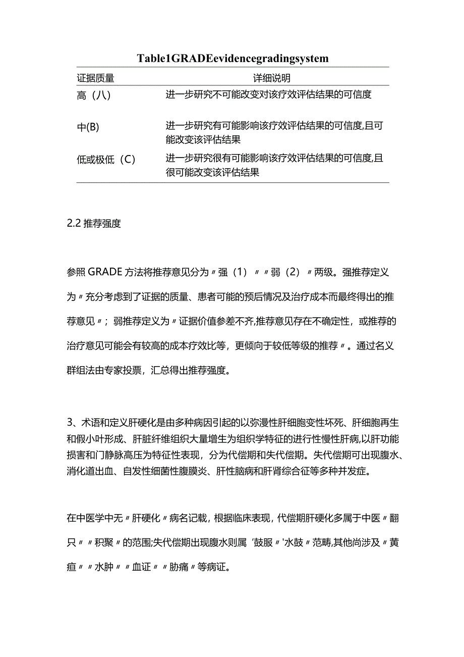 2024肝硬化中医诊疗指南.docx_第3页