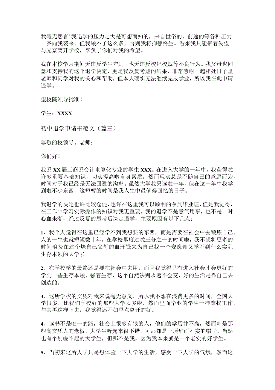 新初中退学申请书范文(优选十七篇).docx_第2页