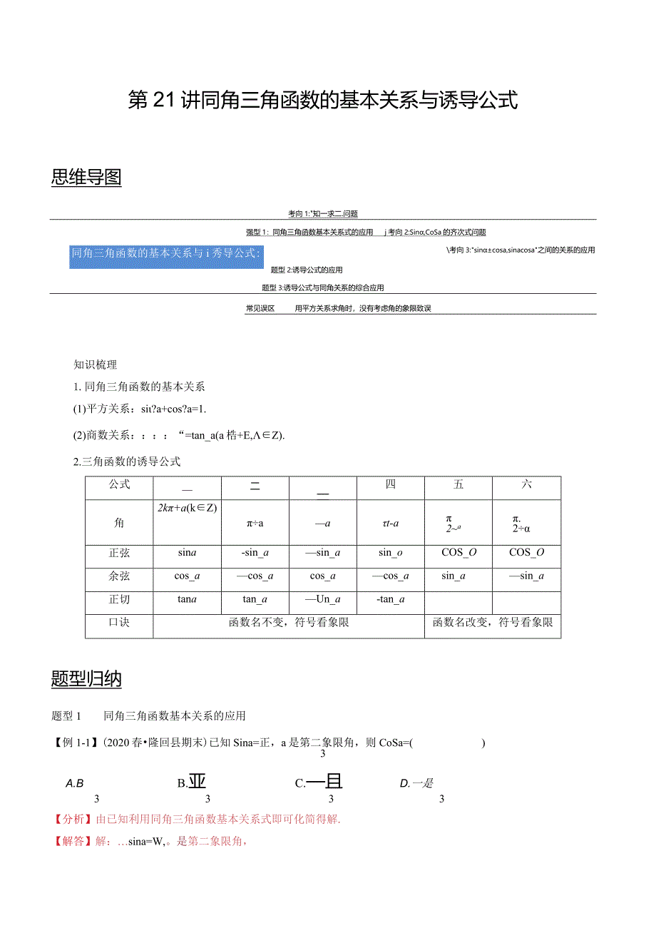 第21讲同角三角函数的基本关系与诱导公式（教师版）.docx_第1页