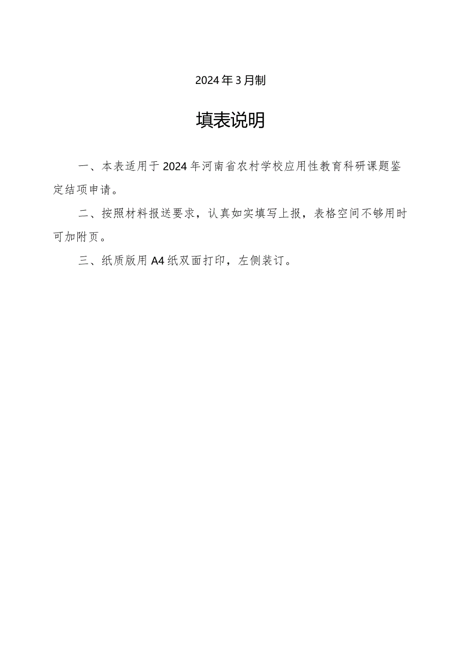 河南省农村学校应用性教育科研课题鉴定结项申请书（2024年）、研究报告文字格式、鉴定材料装订格式.docx_第3页