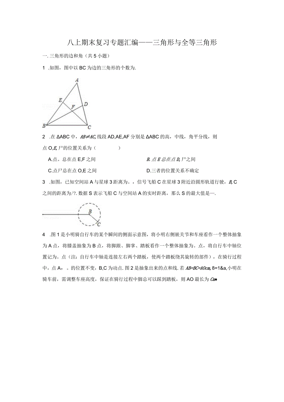 八上期末复习专题汇编——三角形与全等三角形.docx_第1页