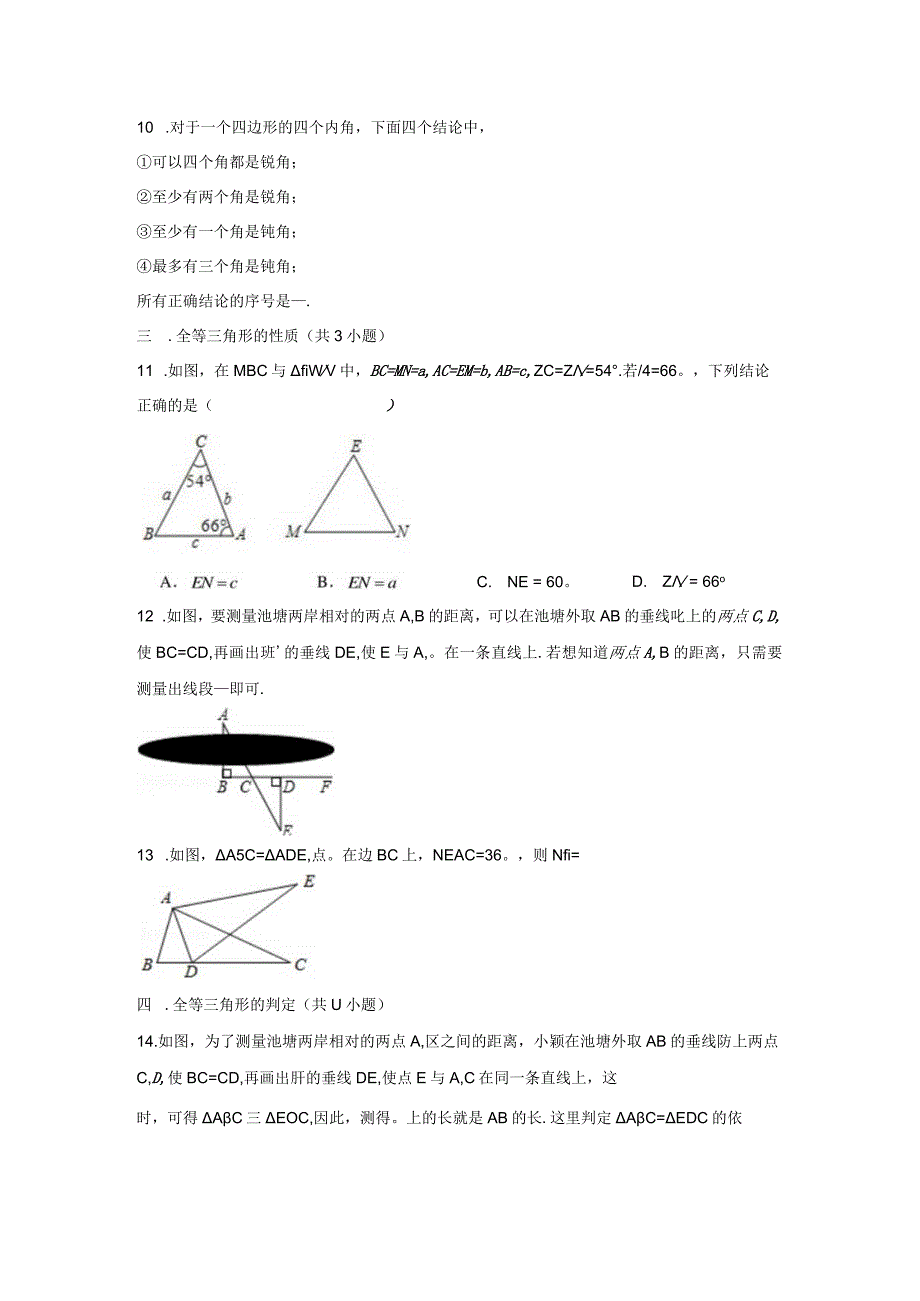 八上期末复习专题汇编——三角形与全等三角形.docx_第3页