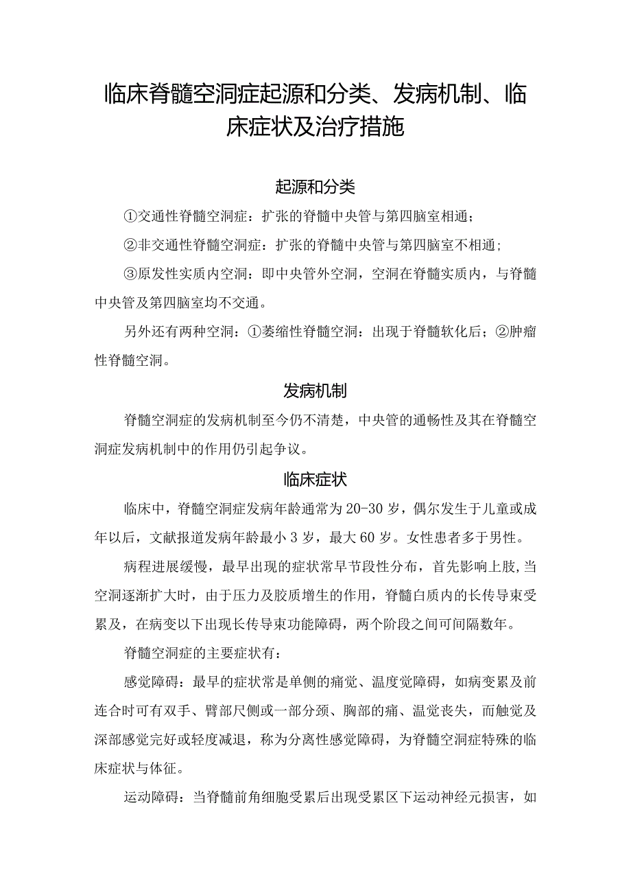 临床脊髓空洞症起源和分类、发病机制、临床症状及治疗措施.docx_第1页